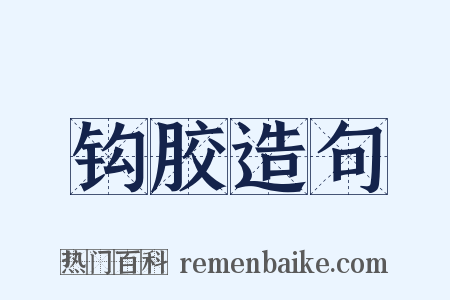 钩胶造句是什么意思的图片